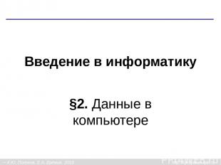 Введение в информатику §2. Данные в компьютере К.Ю. Поляков, Е.А. Ерёмин, 2013 h