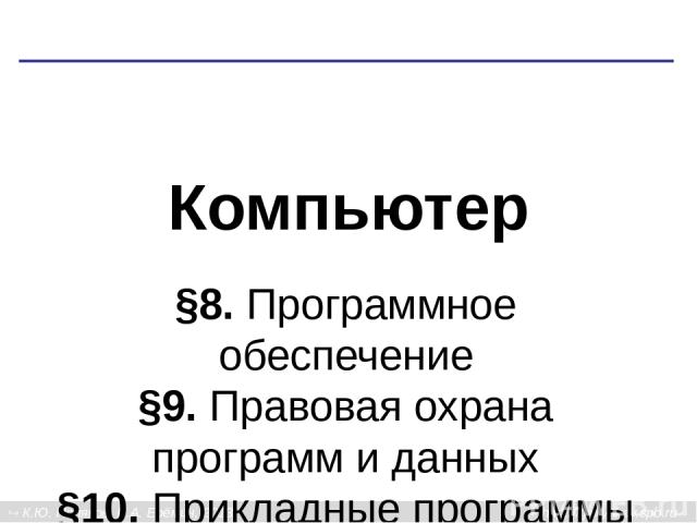 Программное обеспечение К.Ю. Поляков, Е.А. Ерёмин, 2013 http://kpolyakov.spb.ru