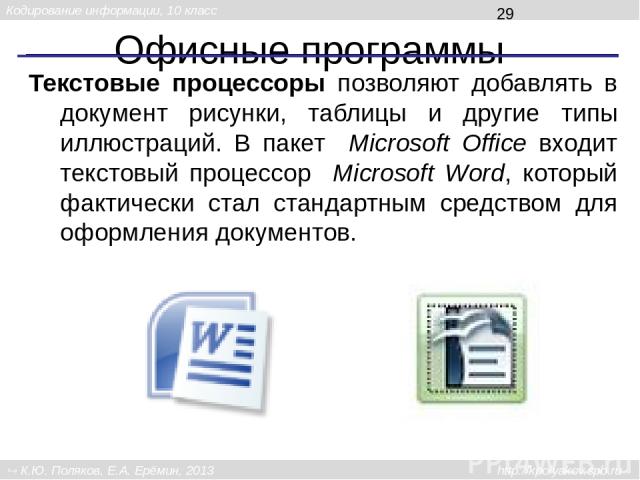 Офисные программы Компьютерная презентация – это набор изображений (слайдов), который предназначен для иллюстрации доклада или выступления. В Microsoft Office презентации готовят с помощью программы PowerPoint, а в OpenOffice для этого используют пр…