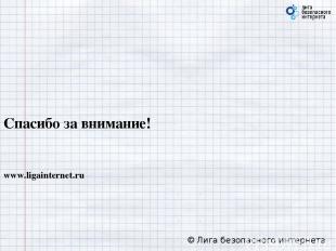 Спасибо за внимание! www.ligainternet.ru © Лига безопасного интернета