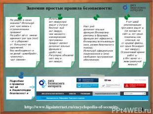 Запомни простые правила безопасности: http://www.ligainternet.ru/encyclopedia-of