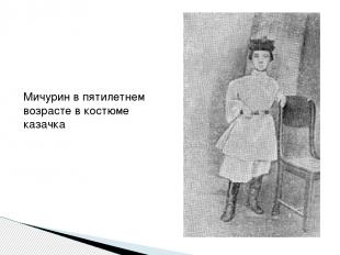 Мичурин в пятилетнем возрасте в костюме казачка