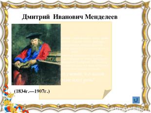 Русский химик, один из основоположников физической химии и химической динамики,