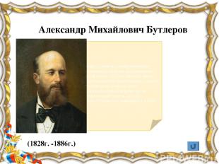 Первый русский учёный-естествоиспытатель мирового значения, химик и физик, астро