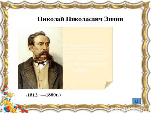 Русский учёный, первый русский нобелевский лауреат, физиолог, создатель науки о