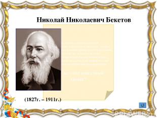 Иван Владимирович  Мичурин.  (1855г. -1935г. )  Известнейший биолог-селекционер,