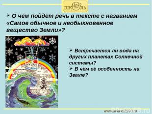 www.school2100.ru О чём пойдёт речь в тексте с названием «Самое обычное и необык