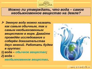 Можно ли утверждать, что вода – самое необыкновенное вещество на Земле? www.scho