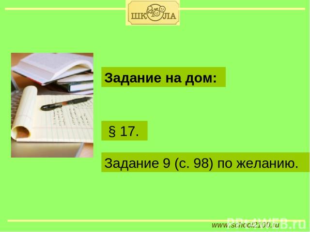 www.school2100.ru § 17. Задание на дом: Задание 9 (с. 98) по желанию.