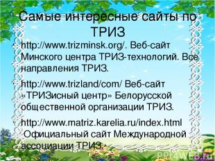 Самые интересные сайты по ТРИЗ http://www.trizminsk.org/. Веб-сайт Минского цент