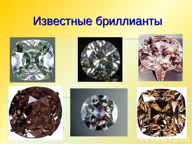 Известные бриллианты