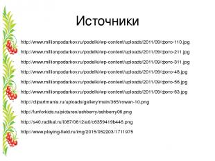 Источники http://www.millionpodarkov.ru/podelki/wp-content/uploads/2011/09/фото-