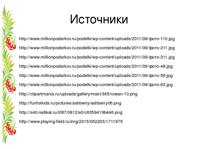 Источники http://www.millionpodarkov.ru/podelki/wp-content/uploads/2011/09/фото-110.jpg http://www.millionpodarkov.ru/podelki/wp-content/uploads/2011/09/фото-211.jpg http://www.millionpodarkov.ru/podelki/wp-content/uploads/2011/09/фото-311.jpg http:…