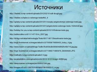 Источники http://3ladies.ru/wp-content/uploads/2012/02/10-salt-dough.jpg http://