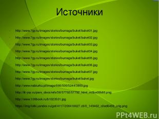 Источники http://www.7gy.ru/images/stories/bumaga/buket/buket01.jpg http://www.7