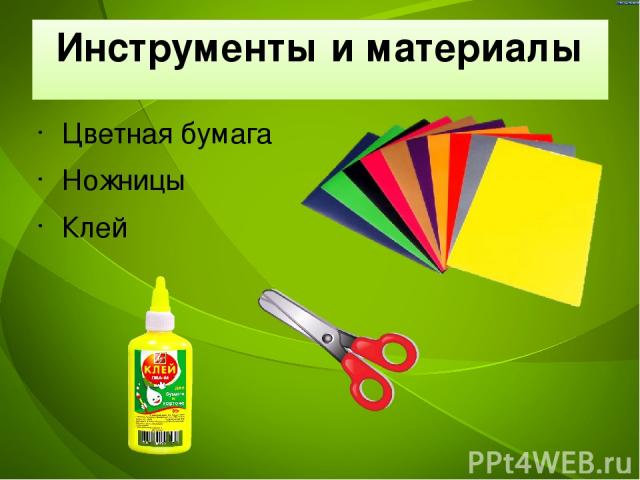 Инструменты и материалы Цветная бумага Ножницы Клей