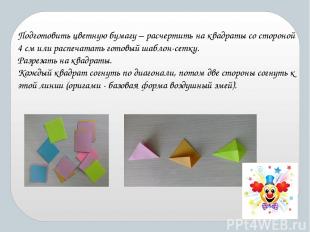 Подготовить цветную бумагу – расчертить на квадраты со стороной 4 см или распеча