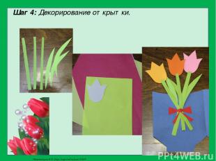 Шаг 4: Декорирование открытки. Матюшкина А.В. http://nsportal.ru/user/33485