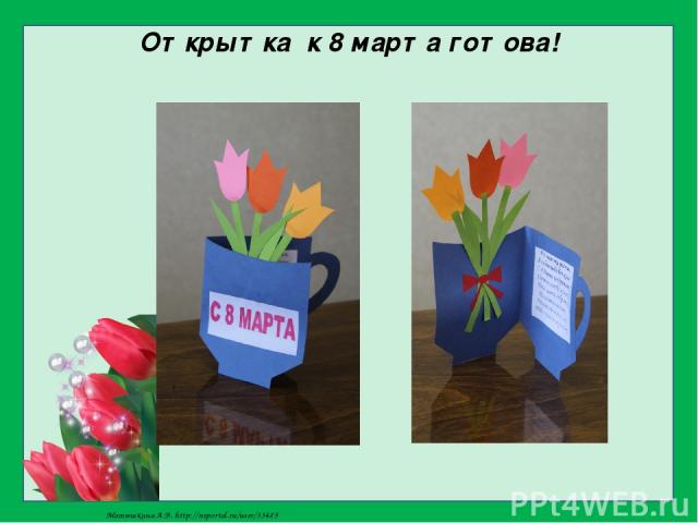 Открытка к 8 марта готова! Матюшкина А.В. http://nsportal.ru/user/33485
