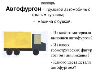 словарь Автофургон - грузовой автомобиль с крытым кузовом; - машина с будкой. -