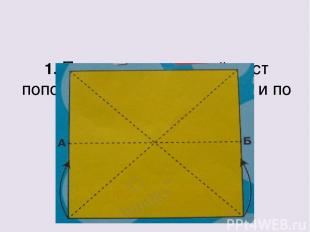 1. Перегни квадратный лист пополам, по длине и ширине и по двум диагоналям. 