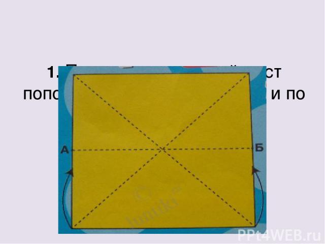 1. Перегни квадратный лист пополам, по длине и ширине и по двум диагоналям. 