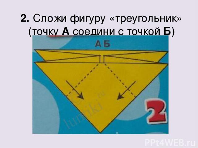 2. Сложи фигуру «треугольник» (точку А соедини с точкой Б)