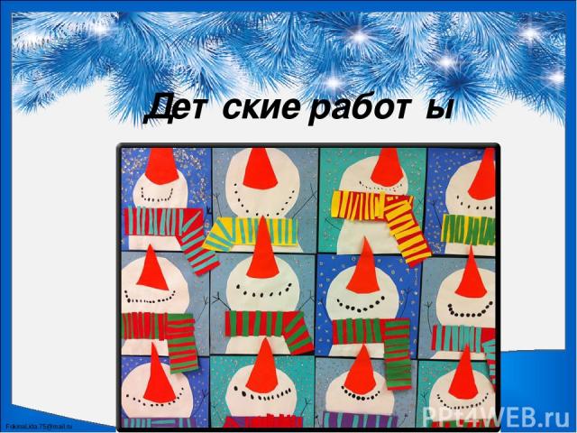 Детские работы FokinaLida.75@mail.ru