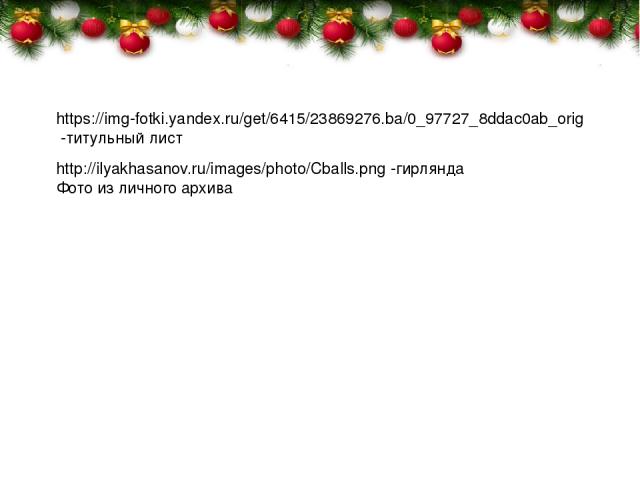 https://img-fotki.yandex.ru/get/6415/23869276.ba/0_97727_8ddac0ab_orig -титульный лист http://ilyakhasanov.ru/images/photo/Cballs.png -гирлянда Фото из личного архива