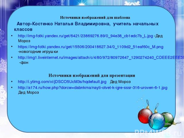 Источники изображений для шаблона http://img-fotki.yandex.ru/get/6421/23869276.89/0_94e38_cb1edc7b_L.jpg -Дед Мороз https://img-fotki.yandex.ru/get/15506/200418627.34/0_1109d2_51eaf60c_M.png -новогодние игрушки http://img1.liveinternet.ru/images/att…