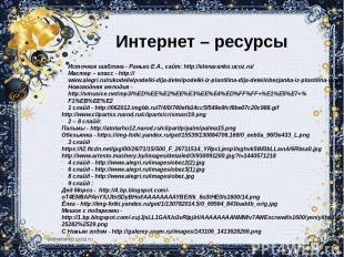 Интернет – ресурсы Источник шаблона - Ранько Е.А., сайт: http://elenaranko.ucoz.