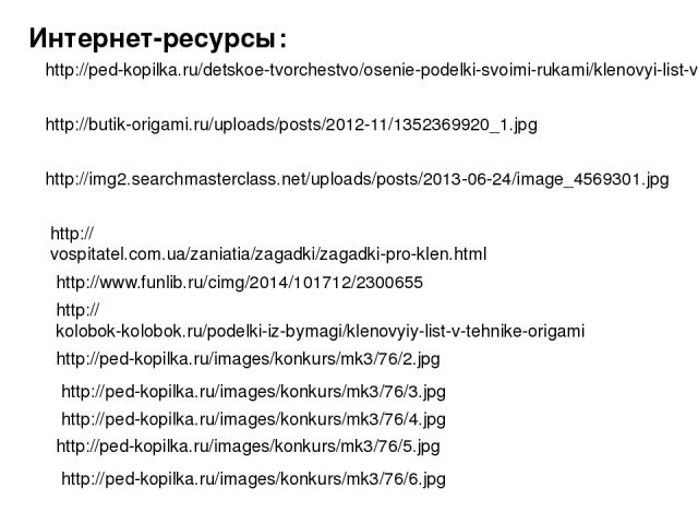 http://ped-kopilka.ru/detskoe-tvorchestvo/osenie-podelki-svoimi-rukami/klenovyi-list-v-tehnike-origami.html http://butik-origami.ru/uploads/posts/2012-11/1352369920_1.jpg http://img2.searchmasterclass.net/uploads/posts/2013-06-24/image_4569301.jpg h…