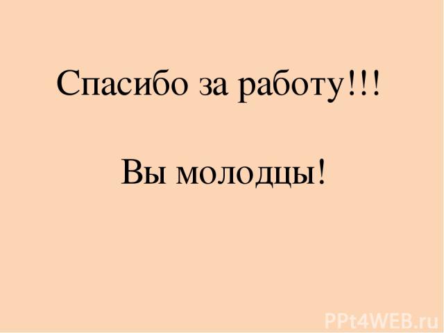 Спасибо за работу!!! Вы молодцы!