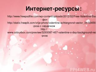 Интернет-ресурсы: http://www.freepsdfile.com/wp-content/uploads/2012/02/Free-Val