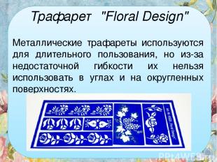 Трафарет "Floral Design" Металлические трафареты используются для длительного по
