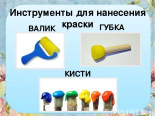 Инструменты для нанесения краски ВАЛИК ГУБКА КИСТИ