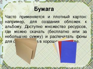 Бумага Часто применяется и плотный картон: например, для создания обложек к альб
