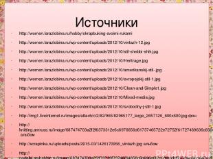 Источники http://women.larazlobina.ru/hobby/skrapbuking-svoimi-rukami http://wom