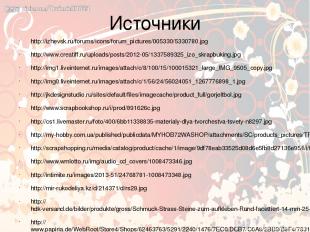 Источники http://izhevsk.ru/forums/icons/forum_pictures/005330/5330780.jpg http: