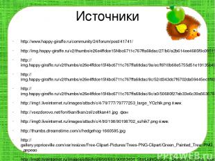 Источники http://www.happy-giraffe.ru/community/24/forum/post/41741/ http://img.