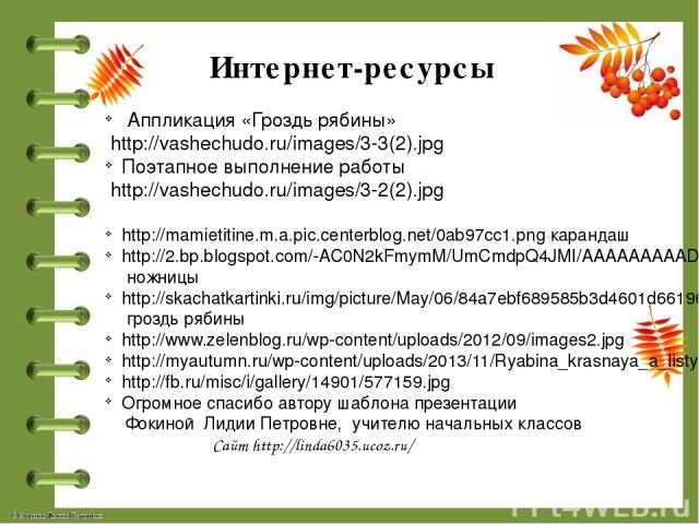 Аппликация «Гроздь рябины» http://vashechudo.ru/images/3-3(2).jpg Поэтапное выполнение работы http://vashechudo.ru/images/3-2(2).jpg http://mamietitine.m.a.pic.centerblog.net/0ab97cc1.png карандаш http://2.bp.blogspot.com/-AC0N2kFmymM/UmCmdpQ4JMI/AA…