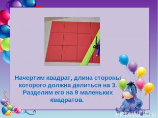 Tatyana Latesheva Начертим квадрат, длина стороны которого должна делиться на 3.