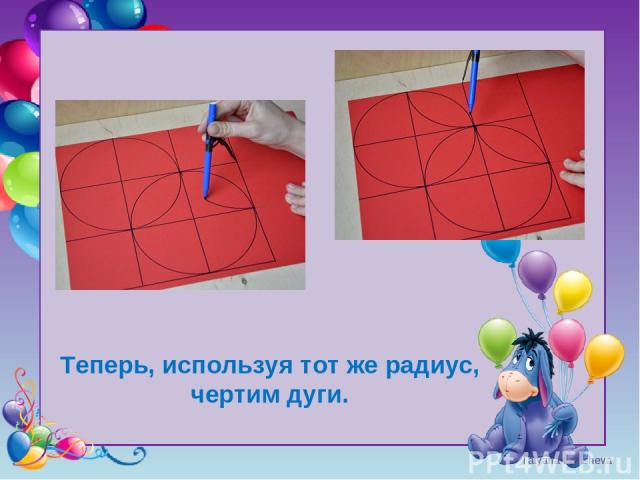 Tatyana Latesheva Теперь, используя тот же радиус, чертим дуги.