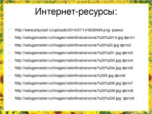 Интернет-ресурсы: Http://www.playcast.ru/uploads/2014/07/14/9236699.png -рамка h