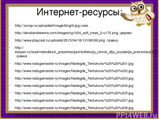 Интернет-ресурсы: http://socsp.ru/uploaded/image/blog/9.jpg сова http://devaland