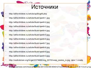 Источники http://allforchildren.ru/article/quilling49.php http://allforchildren.