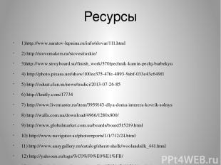 Ресурсы 1)http://www.saratov-lepnina.ru/info/slovar/111.html 2) http://stovemake