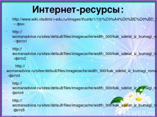 Интернет-ресурсы: http://www.wiki.vladimir.i-edu.ru/images/thumb/1/13/%D0%A4%D0%
