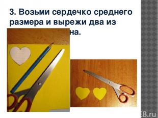 3. Возьми сердечко среднего размера и вырежи два из жёлтого картона.