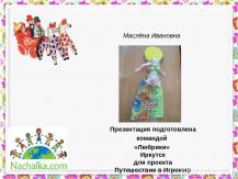 Изготовление куклы к Маслена Ивановна